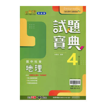 國中翰林試題寶典地理二下{114學年}