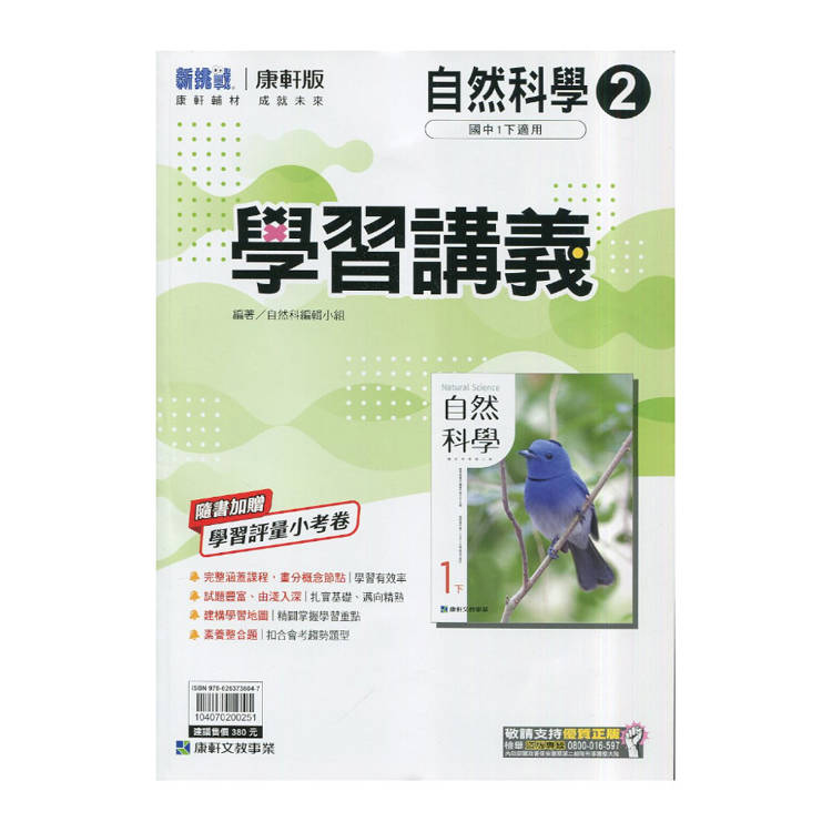 國中康軒新挑戰學習講義自然一下{114學年}