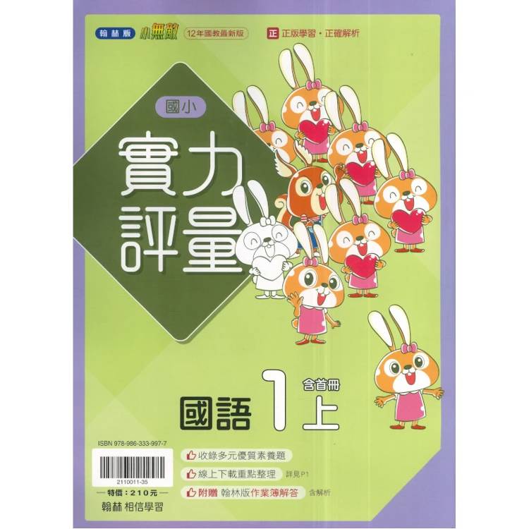 國小翰林小無敵實力評量國語一上｛115學年｝