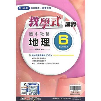 國中翰林教學式講義地理三下{114學年}