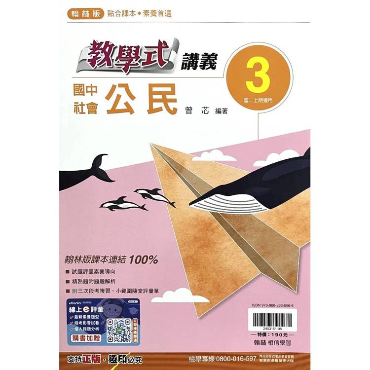 國中翰林教學式講義公民二上｛115學年｝