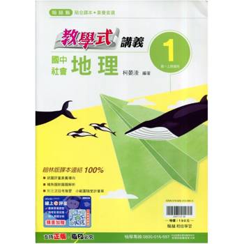 國中翰林教學式講義地理一上｛115學年｝