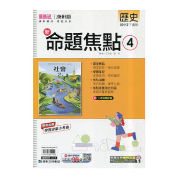 國中康軒新挑戰新命題焦點歷史二下{114學年}