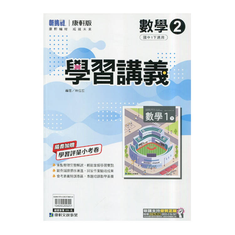 國中康軒新挑戰學習講義數學一下{114學年}