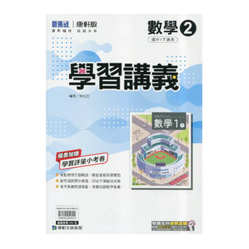 國中康軒新挑戰學習講義數學一下{114學年}