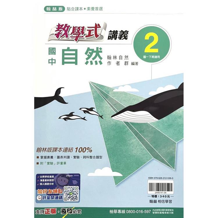 國中翰林教學式講義自然一下{114學年}