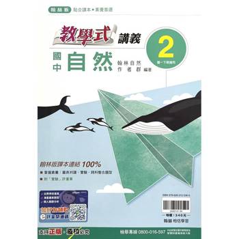 國中翰林教學式講義自然一下{114學年}