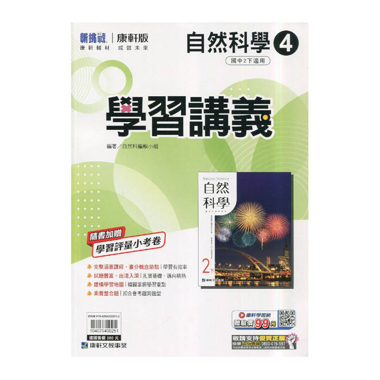 國中康軒新挑戰學習講義自然二下{114學年}