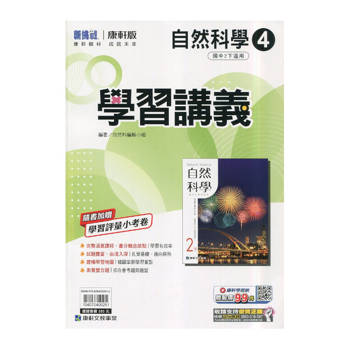 國中康軒新挑戰學習講義自然二下{114學年}