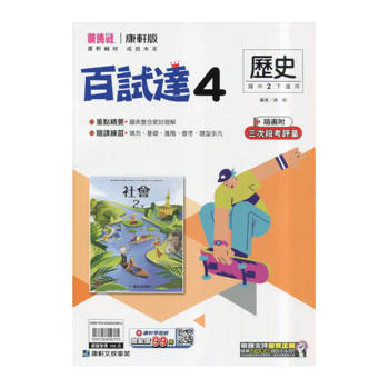 國中康軒新挑戰百試達歷史二下{114學年}