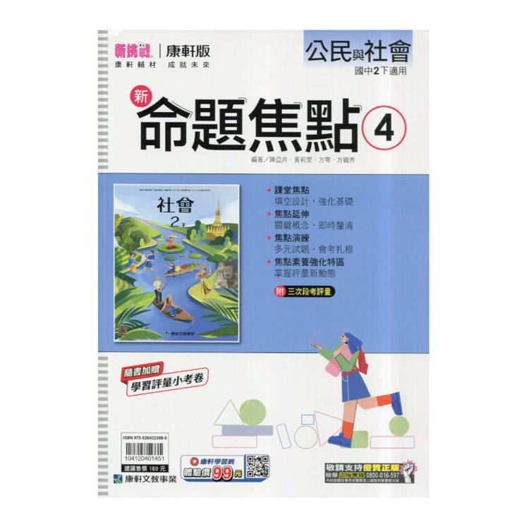 國中康軒新挑戰新命題焦點公民二下{114學年}