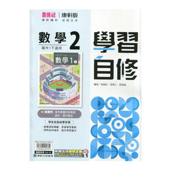 國中康軒新挑戰學習自修數學一下{114學年}