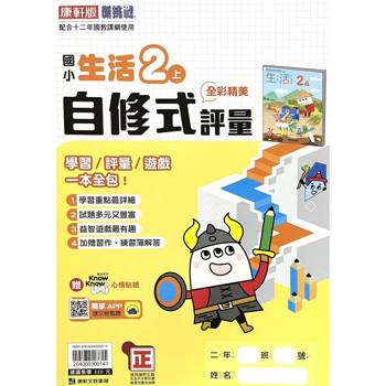 國小康軒新挑戰自修式//學習評量生活二上｛115學年｝