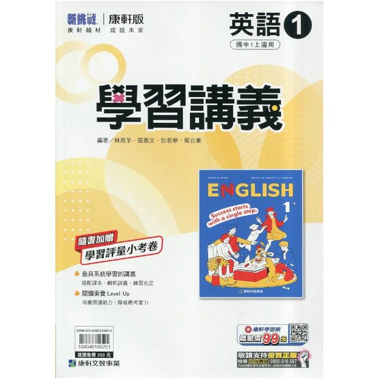 國中康軒新挑戰學習講義英語一上{115學年}