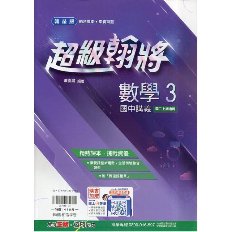 國中翰林超級翰將講義數學二上｛115學年｝