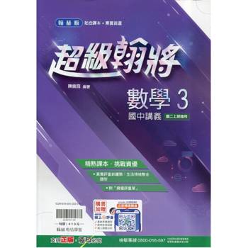 國中翰林超級翰將講義數學二上｛115學年｝