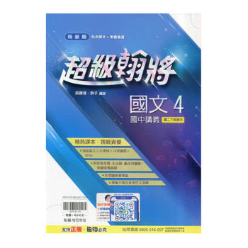 國中翰林超級翰將講義國文二下{114學年}