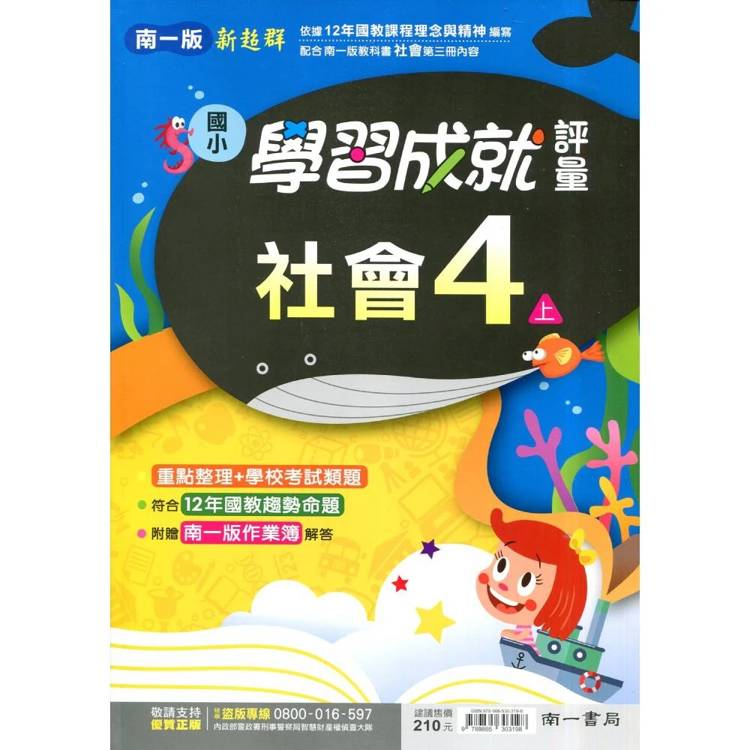 國小南一新超群評量社會四上｛115學年｝