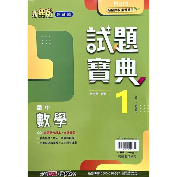 國中翰林試題寶典數學一上｛115學年｝