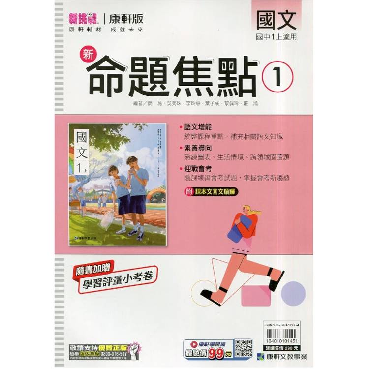 國中康軒新挑戰新命題焦點國文一上{115學年}