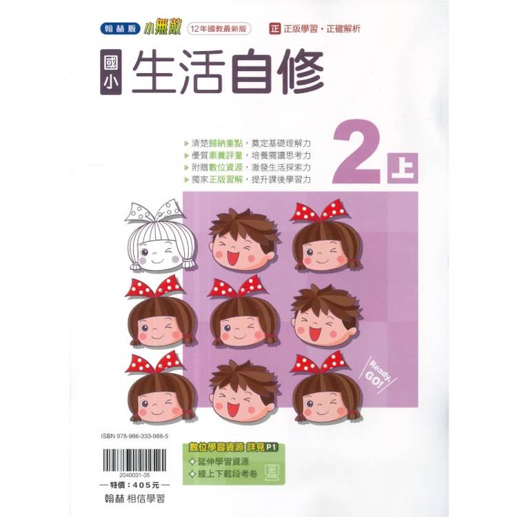 國小翰林小無敵自修生活二上｛115學年｝