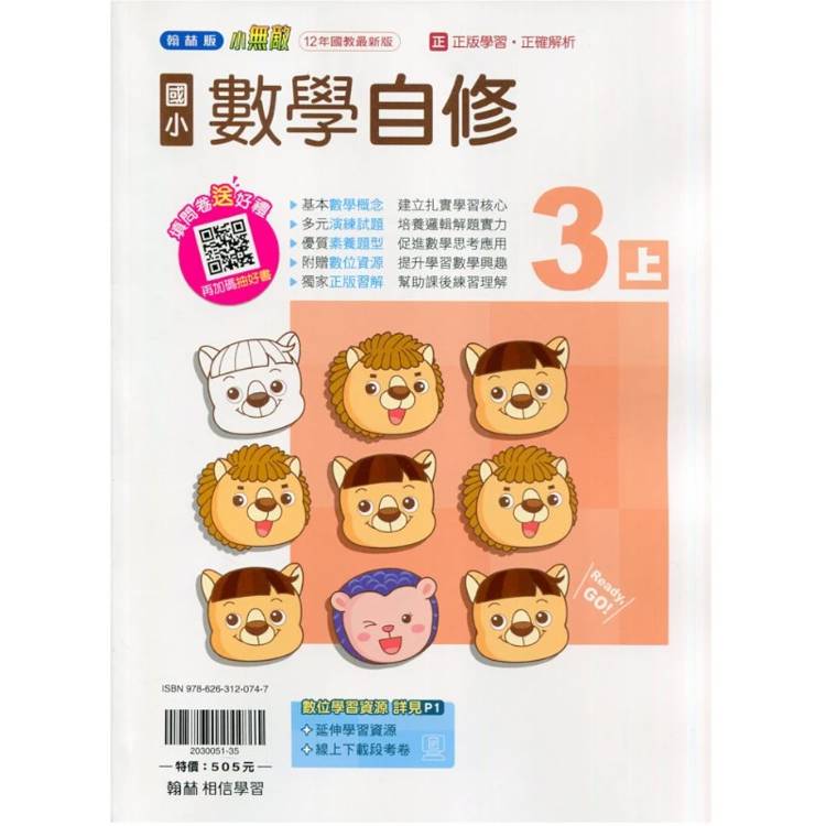國小翰林小無敵自修數學三上｛115學年｝