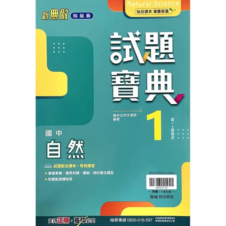國中翰林試題寶典自然一上｛115學年｝