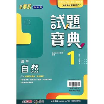 國中翰林試題寶典自然一上｛115學年｝