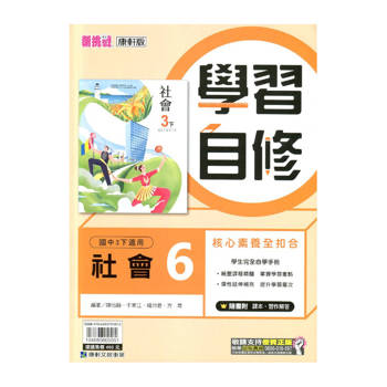 國中康軒新挑戰學習自修社會三下{114學年}