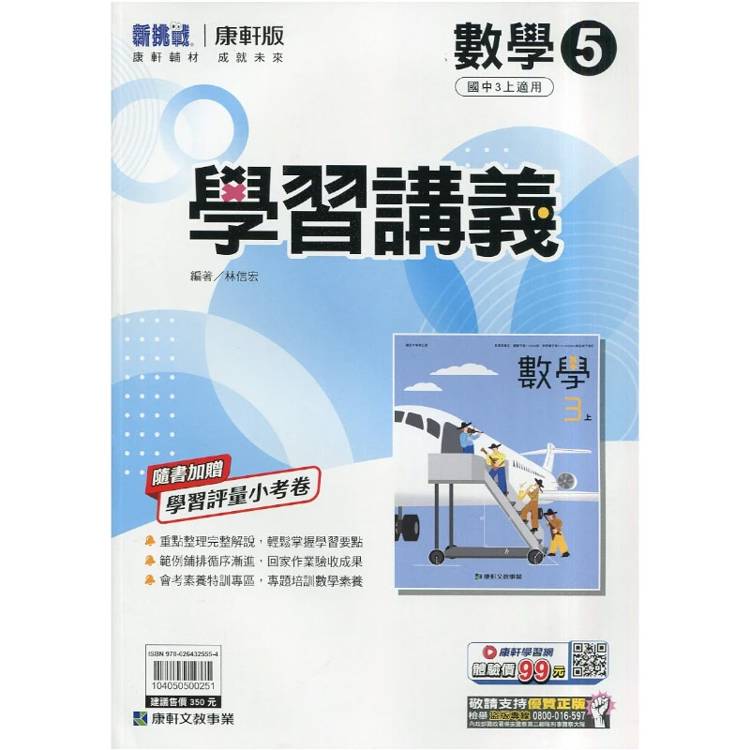 國中康軒新挑戰學習講義數學三上{115學年}
