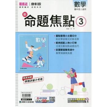 國中康軒新挑戰新命題焦點數學二上{115學年}