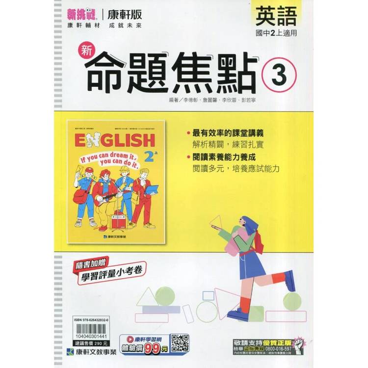 國中康軒新挑戰新命題焦點英語二上{115學年}