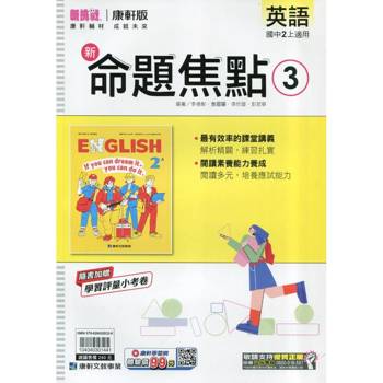 國中康軒新挑戰新命題焦點英語二上{115學年}