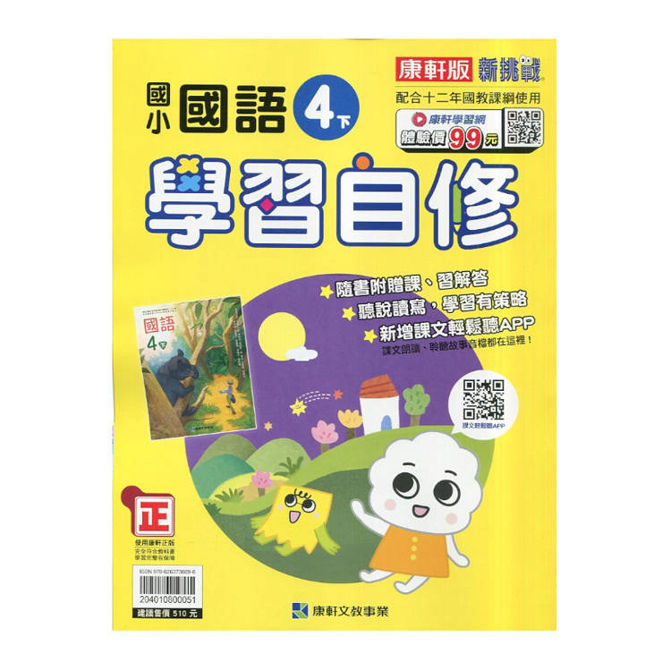 國小康軒新挑戰國語自修四下｛114學年｝