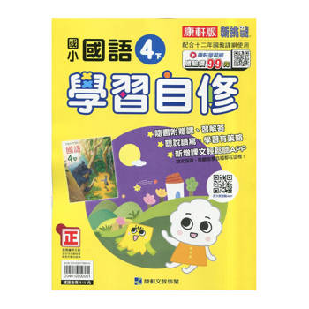 國小康軒新挑戰國語自修四下｛114學年｝