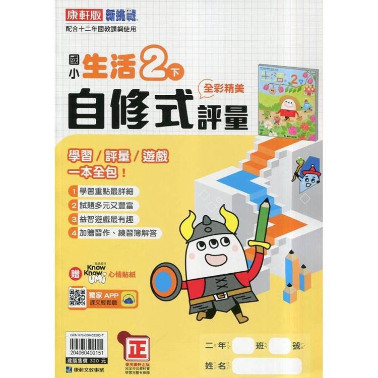 國小康軒新挑戰`自修式`評量生活二下｛114學年｝