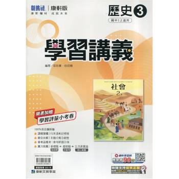 國中康軒新挑戰學習講義歷史二上{115學年}