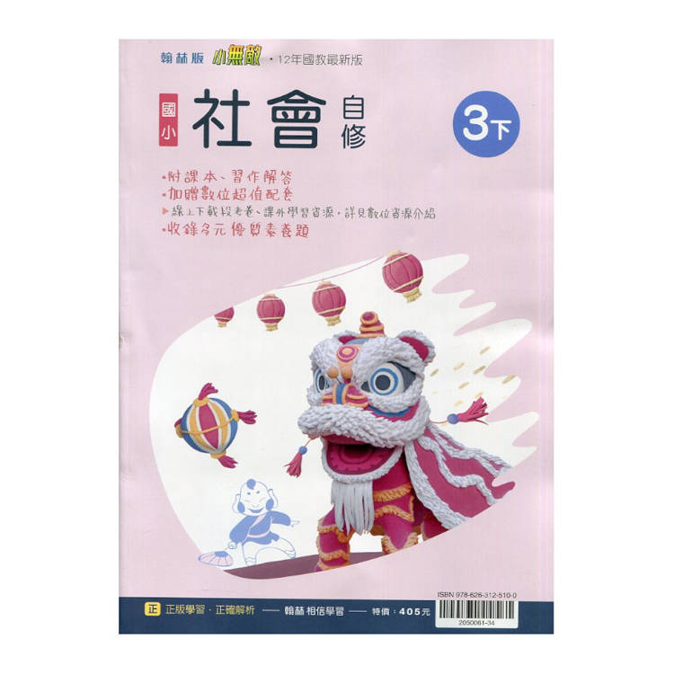 國小翰林小無敵自修社會三下｛114學年｝