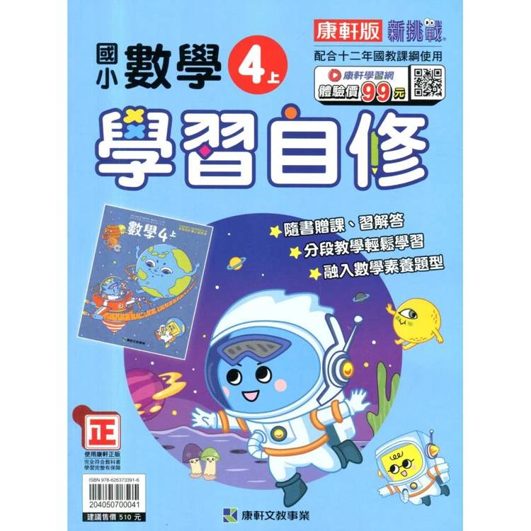國小康軒新挑戰數學自修四上｛115學年｝
