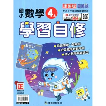 國小康軒新挑戰數學自修四上｛115學年｝