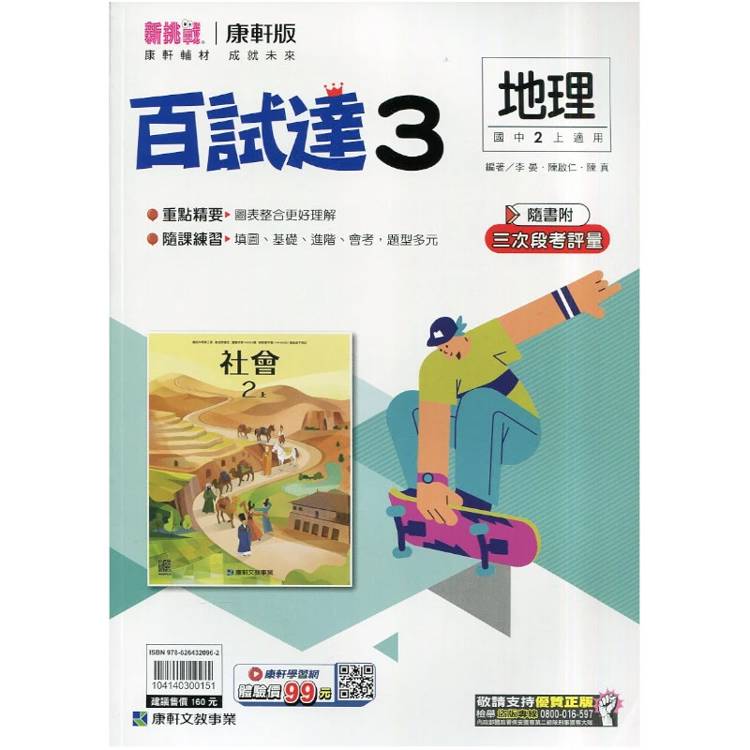 國中康軒新挑戰百試達地理二上{115學年}