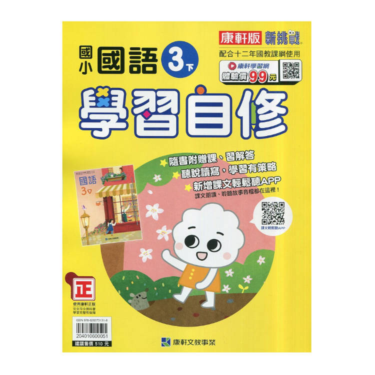 國小康軒新挑戰國語自修三下｛114學年｝