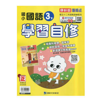 國小康軒新挑戰國語自修三下｛114學年｝