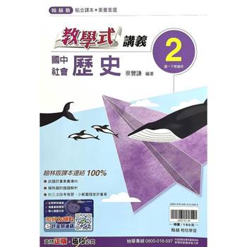 國中翰林教學式講義歷史一下{114學年}