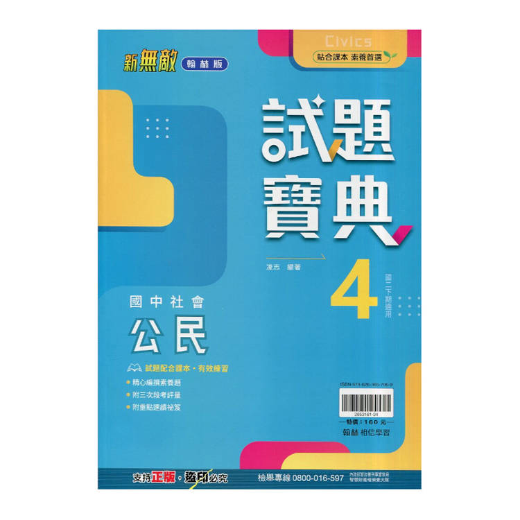 國中翰林試題寶典公民二下{114學年}