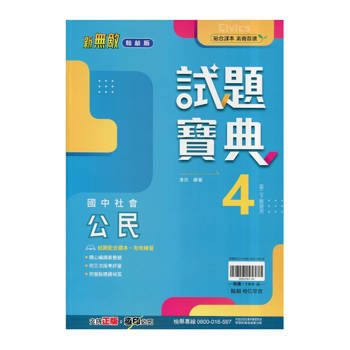 國中翰林試題寶典公民二下{114學年}