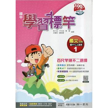 國中南一學習標竿國文一上{115學年}