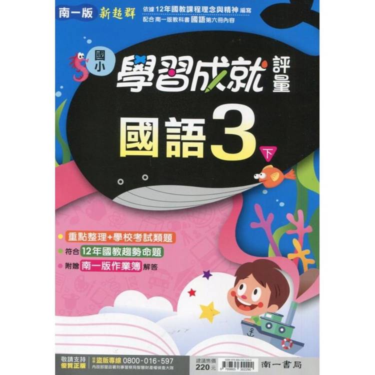 國小南一新超群評量國語三下｛114學年｝