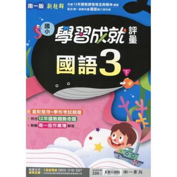國小南一新超群評量國語三下｛114學年｝