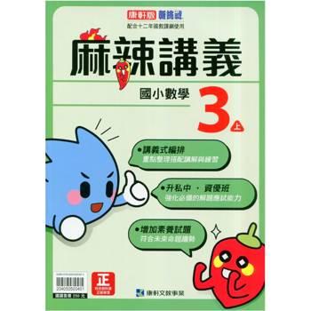 國小康軒新挑戰{麻辣}講義數學三上｛115學年｝